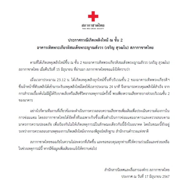 เอกสาร ประกาศกรณีเกิดเพลิงไหม้ ณ ชั้น 2 อาคารเทิดพระเกียรติสมเด็จพระญาณสังวร (เจริญ สุวฒโน) สภากาชาดไทย