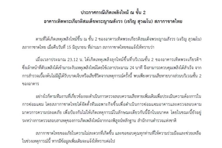 เอกสาร ประกาศกรณีเกิดเพลิงไหม้ ณ ชั้น 2 อาคารเทิดพระเกียรติสมเด็จพระญาณสังวร (เจริญ สุวฒโน) สภากาชาดไทย