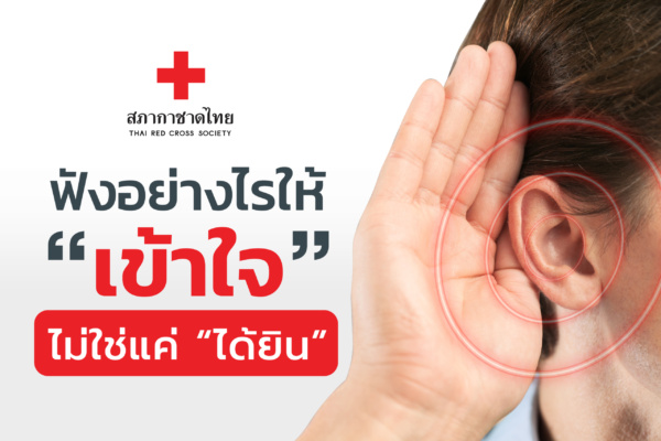 1_Editorial_7July_2024_Active Listeningjpg ทคนิคฟังเชิงรุก (Active Listening)