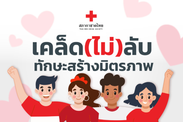 2.Editorial_7July_2024_เคล็ด(ไม่)ลับ ทักษะสร้างมิตรภาพ เคล็ด(ไม่)ลับ ทักษะสร้างมิตรภาพ