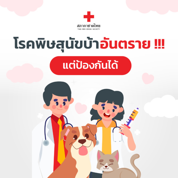 10.Cover_on_Website_September-02 โรคพิษสุนัขบ้า