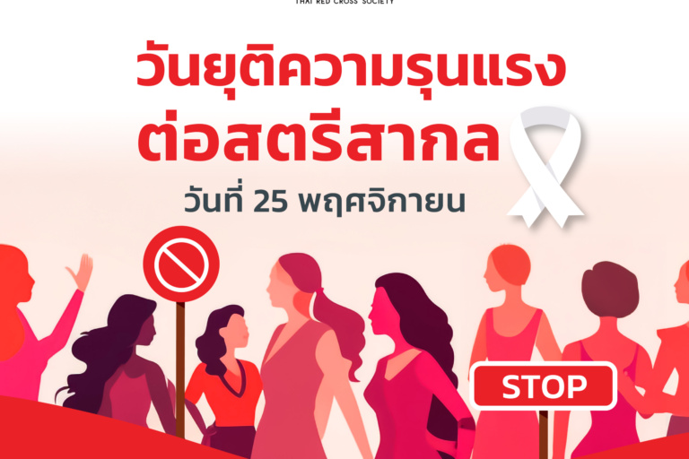 1.Size 1_1_Cover วันยุติความรุนแรงต่อสตรีสากล