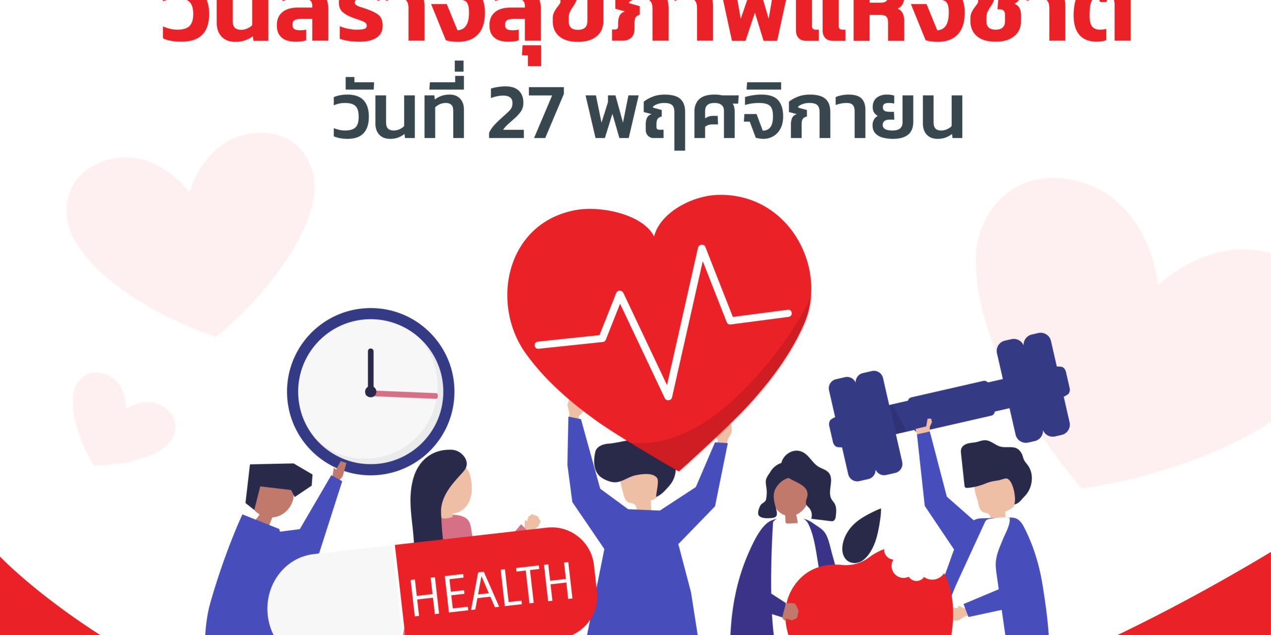 รูปภาพวันสร้างสุขภาพแห่งชาติ