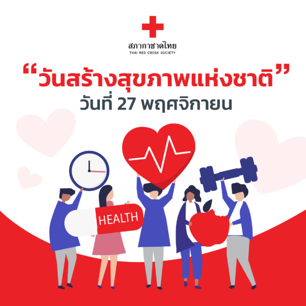 รูปภาพวันสร้างสุขภาพแห่งชาติ