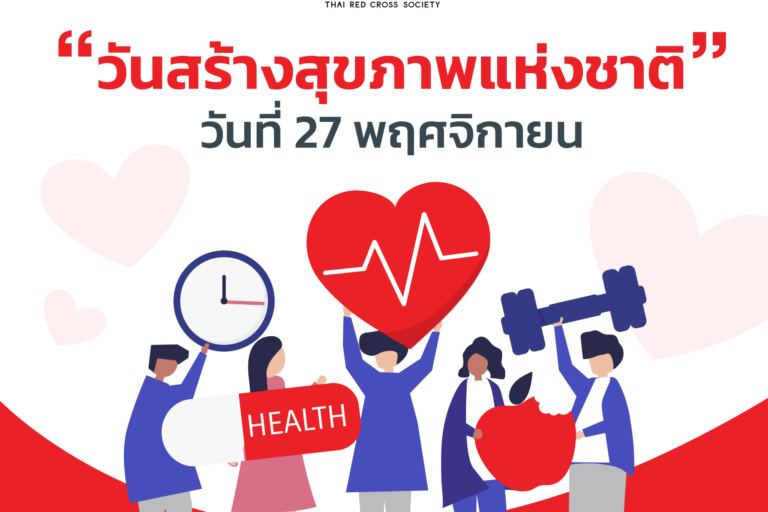 2.Size 1_1_Cover_วันสร้างสุขภาพแห่งชาติ-พฤศจิกายน 2567.jpg รูปภาพวันสร้างสุขภาพแห่งชาติ