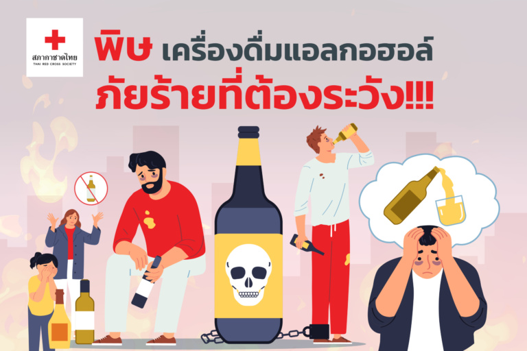 บทความ2_ประจำเดือนธันวาคม 2567-01 รูปภาพ พิษเครื่องดื่มแอลกอฮอล์