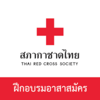 การฝึกอบรมอาสาสมัคร application