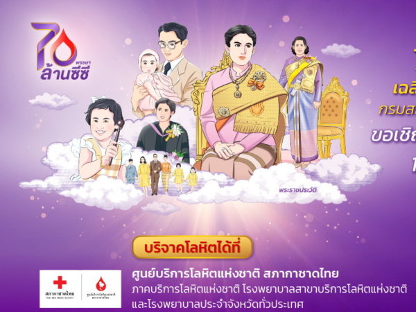 รูปภาพ เชิญชวนบริจาคโลหิตโครงการ 70 พรรษา 70 ล้านซีซี เฉลิมพระเกียรติสมเด็จพระกนิษฐาธิราชเจ้า กรมสมเด็จพระเทพรัตนราชสุดา ฯ สยามบรมราชกุมารี