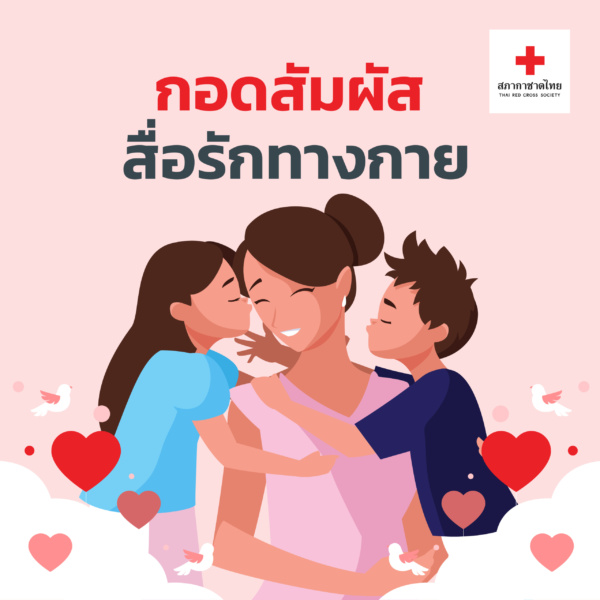 รูปภาพ กอดสัมผัส สื่อรักทางกาย