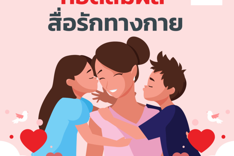 บทความ1_ดือนมกราคม 2568-02 รูปภาพ กอดสัมผัส สื่อรักทางกาย