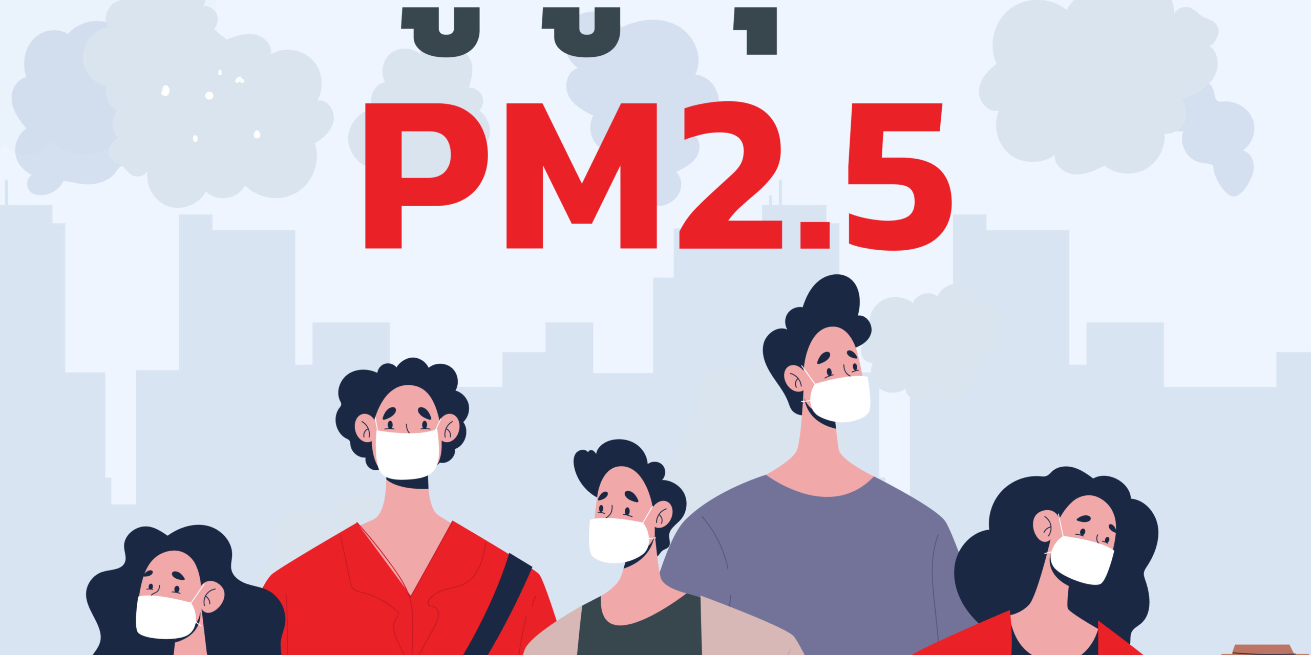 รูปภาพ รู้สู้ฝุ่น pm2.5