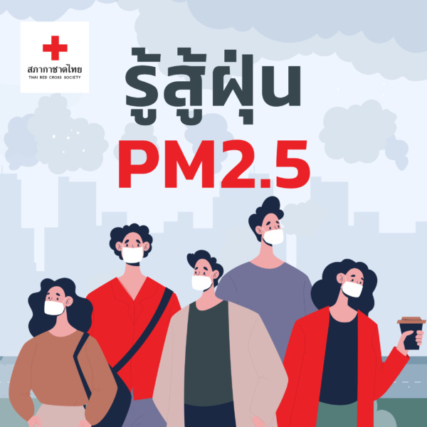 รูปภาพ รู้สู้ฝุ่น pm2.5