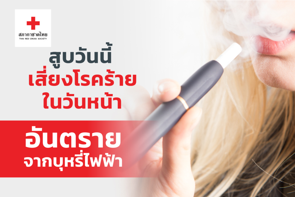 tobacco คือ สูบวันนี้ เสี่ยงโรคร้ายในวันหน้า: อันตรายจากบุหรี่ไฟฟ้า