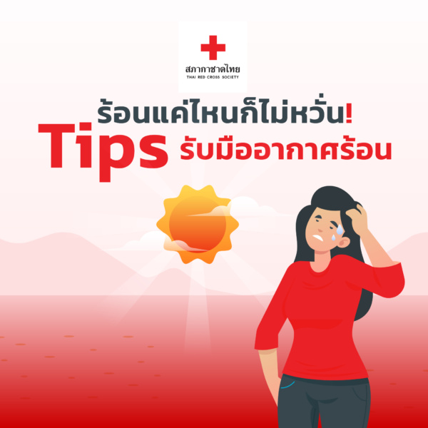 รูปภาพ Tips รับมืออากาศร้อน
