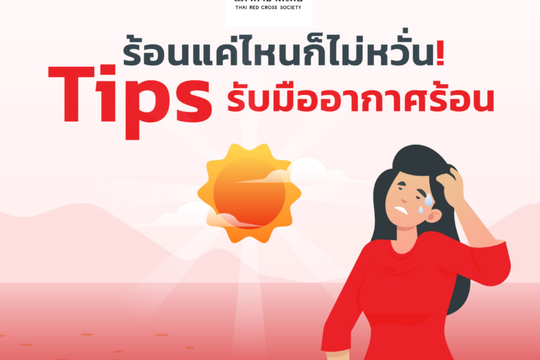 1.ปกบทความ1_เดือนมีนาคม 2568 รูปภาพ Tips รับมืออากาศร้อน