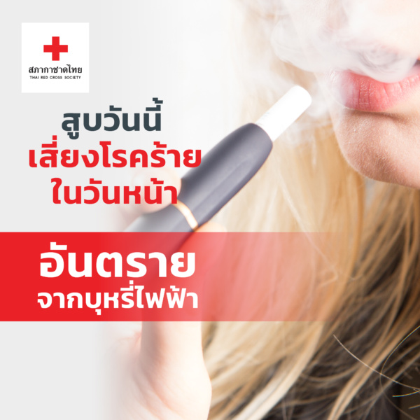 รูปภาพอันตรายจากบุหรี่ไฟฟ้า