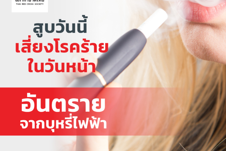 บทความ1_เดือนพฤษภาคม 2568-02 รูปภาพอันตรายจากบุหรี่ไฟฟ้า