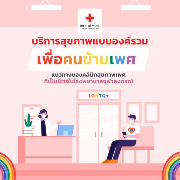 รูปภาพบริการสุขภาพแบบองค์รวมเพื่อคนข้ามเพศ