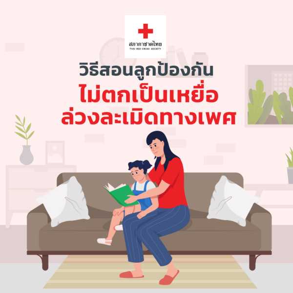 รูปภาพวิธีสอนลูกป้องกันไม่ตกเป็นเหยื่อล่วงละเมิดทางเพศ