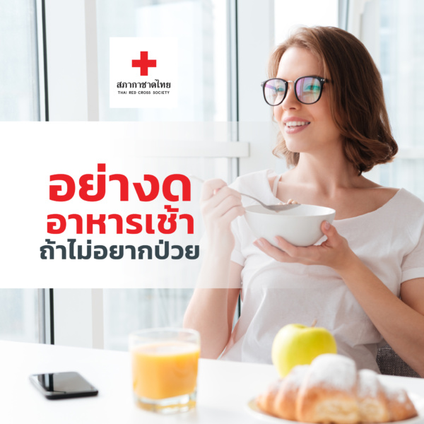 รูปภาพอย่างดอาหารเช้าถ้าไม่อยากป่วย