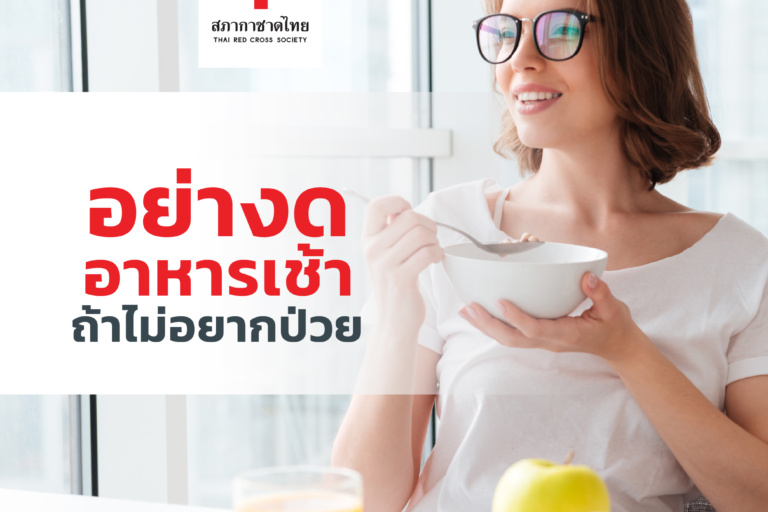 บทความ2_เดือนพฤษภาคม 2568-02 รูปภาพอย่างดอาหารเช้าถ้าไม่อยากป่วย