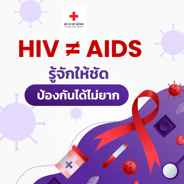 รูปภาพ HIV ไม่เท่ากับ AIDS รู้จัดให้ชัดป้องกันได้ไม่ยาก