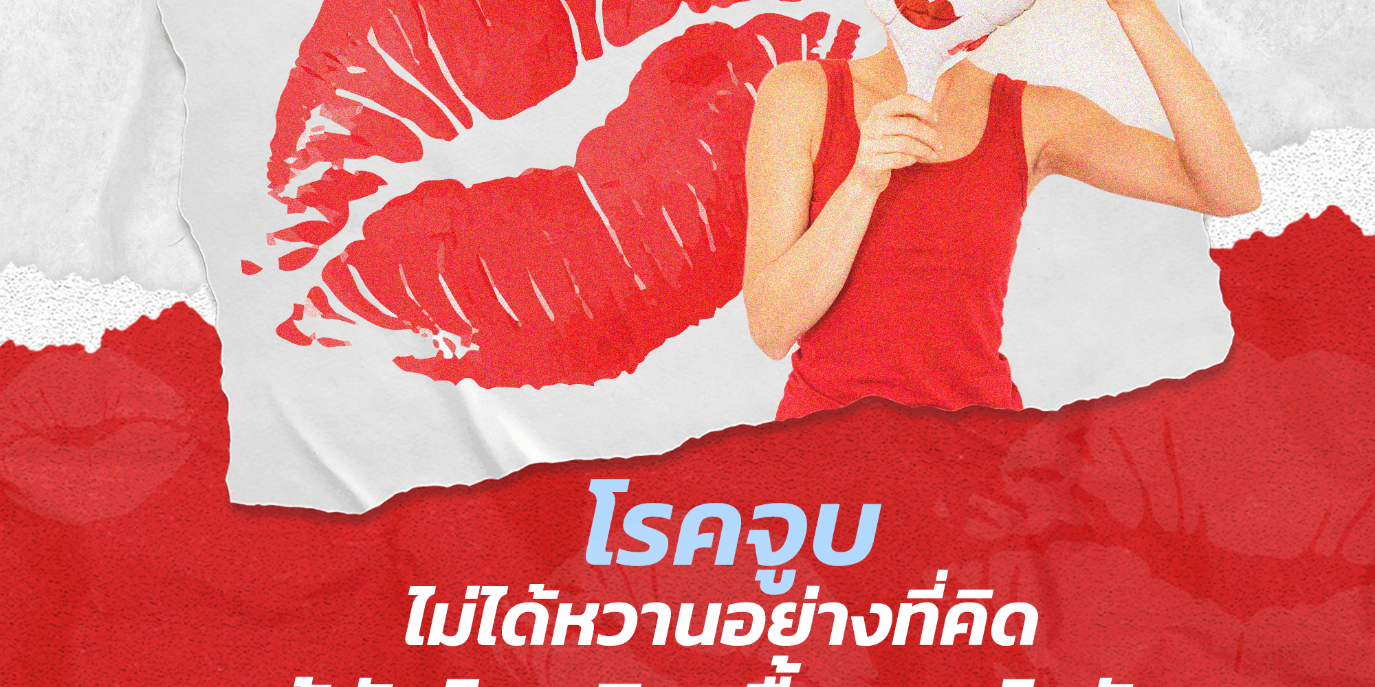 ริมฝีปากจูบสีแดงข้อความแสดงหัวข้อ โรคจูบ