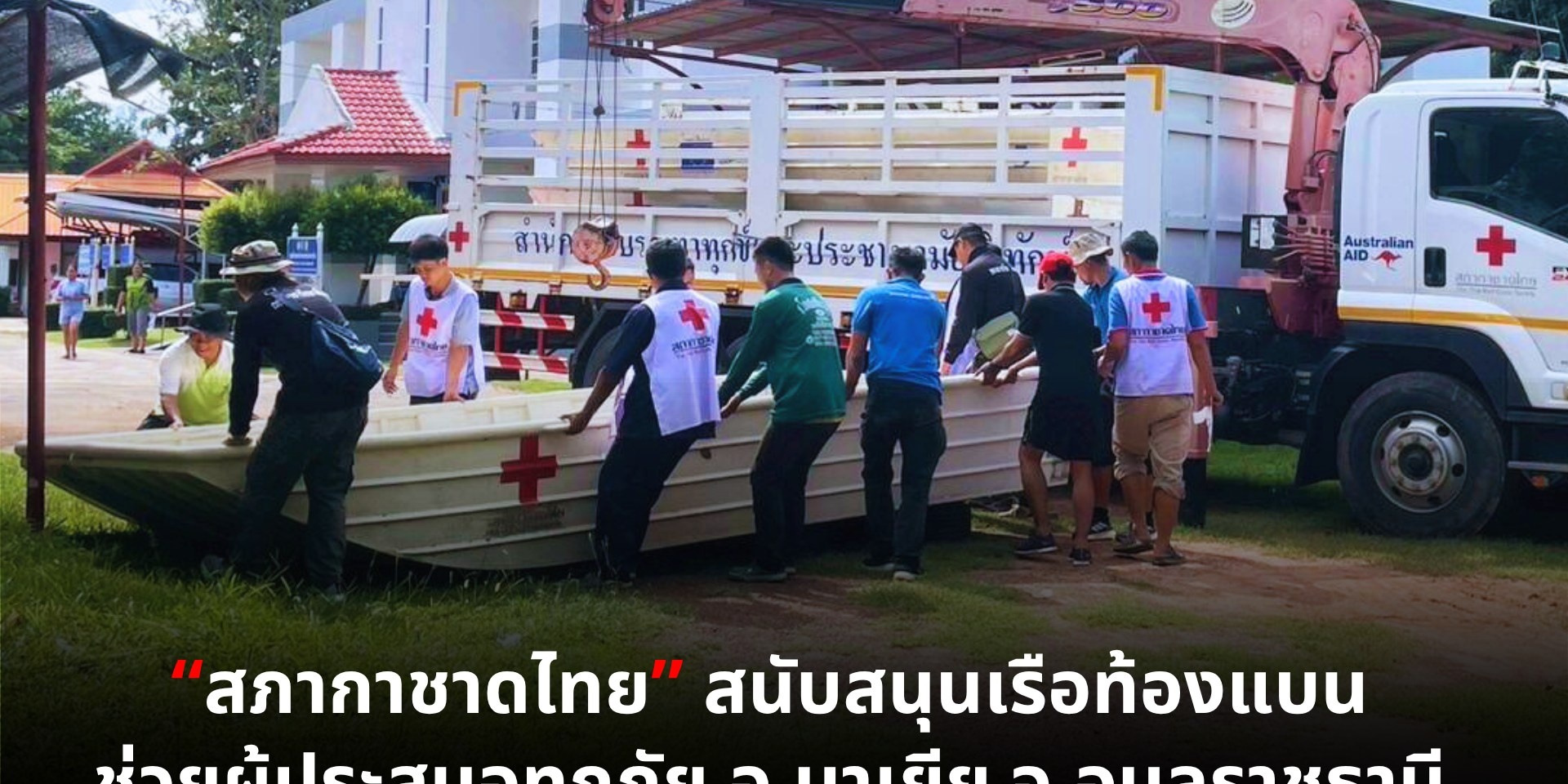 รูปภาพ เจ้าหน้าที่จัดเตรียมเรือท้องแบน พร้อมข้อความ สภากชาดไทย สนับสนุเรือท้องแบนช่วยผู้ประสบอุทกภัย อ.นาเยีย จ.อุบลราชธานี