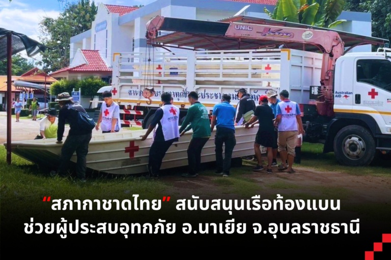 รูปภาพ เจ้าหน้าที่จัดเตรียมเรือท้องแบน พร้อมข้อความ สภากชาดไทย สนับสนุเรือท้องแบนช่วยผู้ประสบอุทกภัย อ.นาเยีย จ.อุบลราชธานี