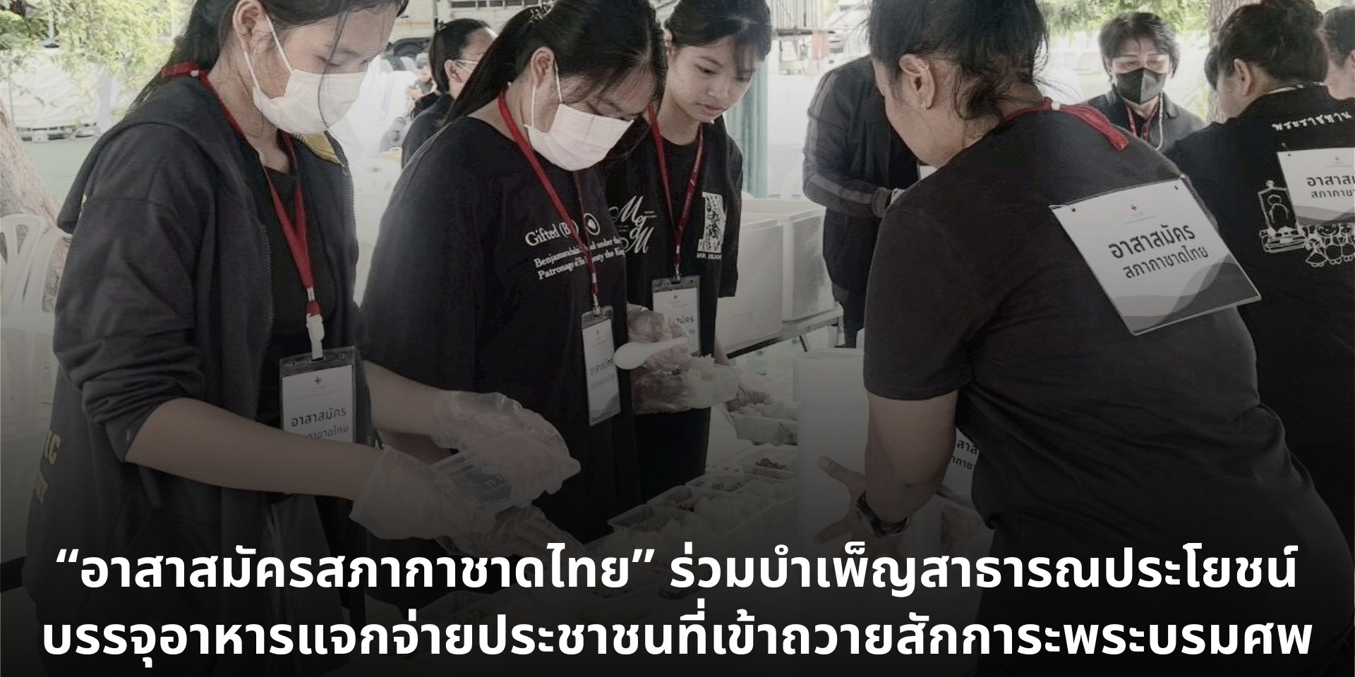 รูปภาพเจ้าหน้าที่และอาสาสมัครร่วมกันแจกจ่ายอาหารพระราชทานให้กับประชาชน