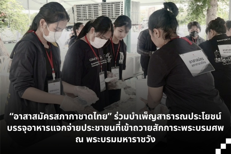 รูปภาพเจ้าหน้าที่และอาสาสมัครร่วมกันแจกจ่ายอาหารพระราชทานให้กับประชาชน