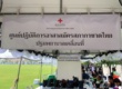 รูปภาพ แสดงป้ายศูนย์ปฏิบัติการอาสาสมัครสภากาชาดไทย