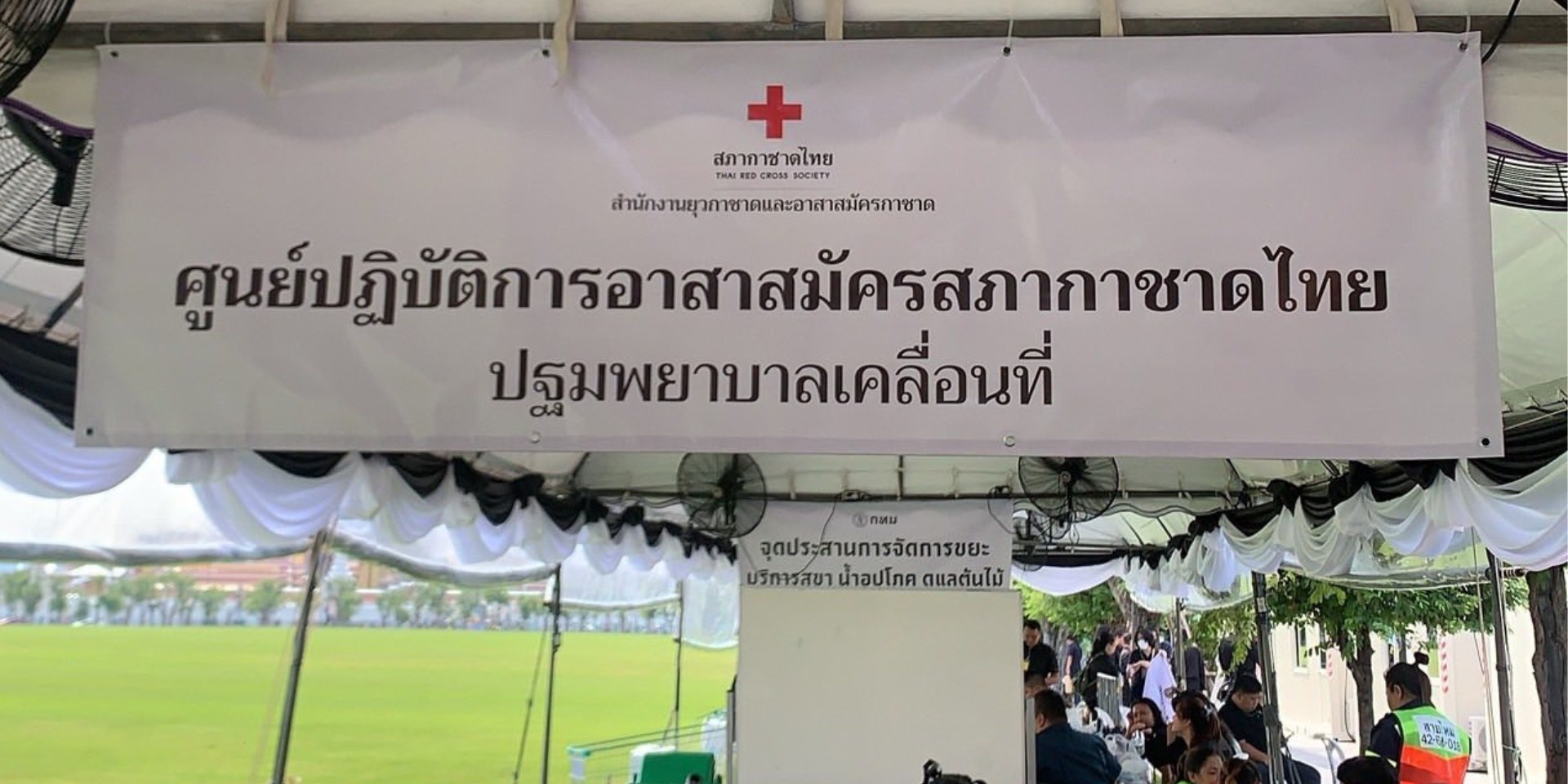 รูปภาพ แสดงป้ายศูนย์ปฏิบัติการอาสาสมัครสภากาชาดไทย