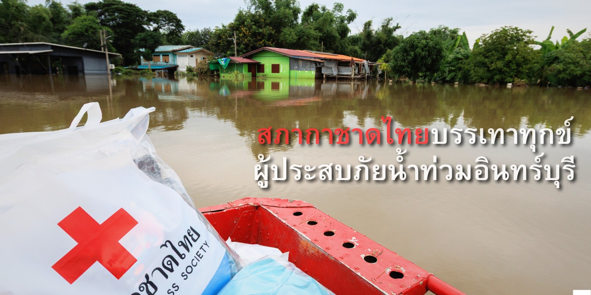 รูปภาพ ธุงธารน้ำใจอยู๋บนเรือในพื้นที่น้ำท่วม
