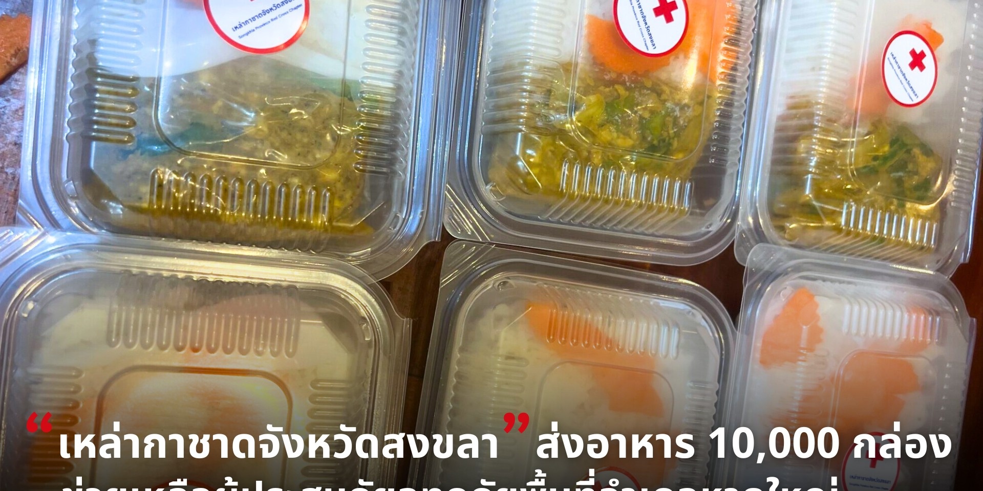 1-588029441 รูปภาพ ข้าวกล่องที่เตรียมมอบให้กับผู้ประสบภัย