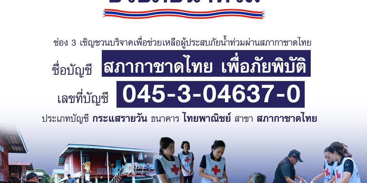 1-588248719 รูปภาพ ประชาสัมพันธ์เชิญชวนให้ร่วมบริจาค “รวมน้ำใจ ช่วยภัยน้ำท่วม” เพื่อช่วยเหลือผู้ประสบอุทกภัย