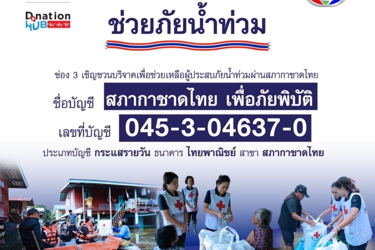 รูปภาพ ประชาสัมพันธ์เชิญชวนให้ร่วมบริจาค “รวมน้ำใจ ช่วยภัยน้ำท่วม” เพื่อช่วยเหลือผู้ประสบอุทกภัย