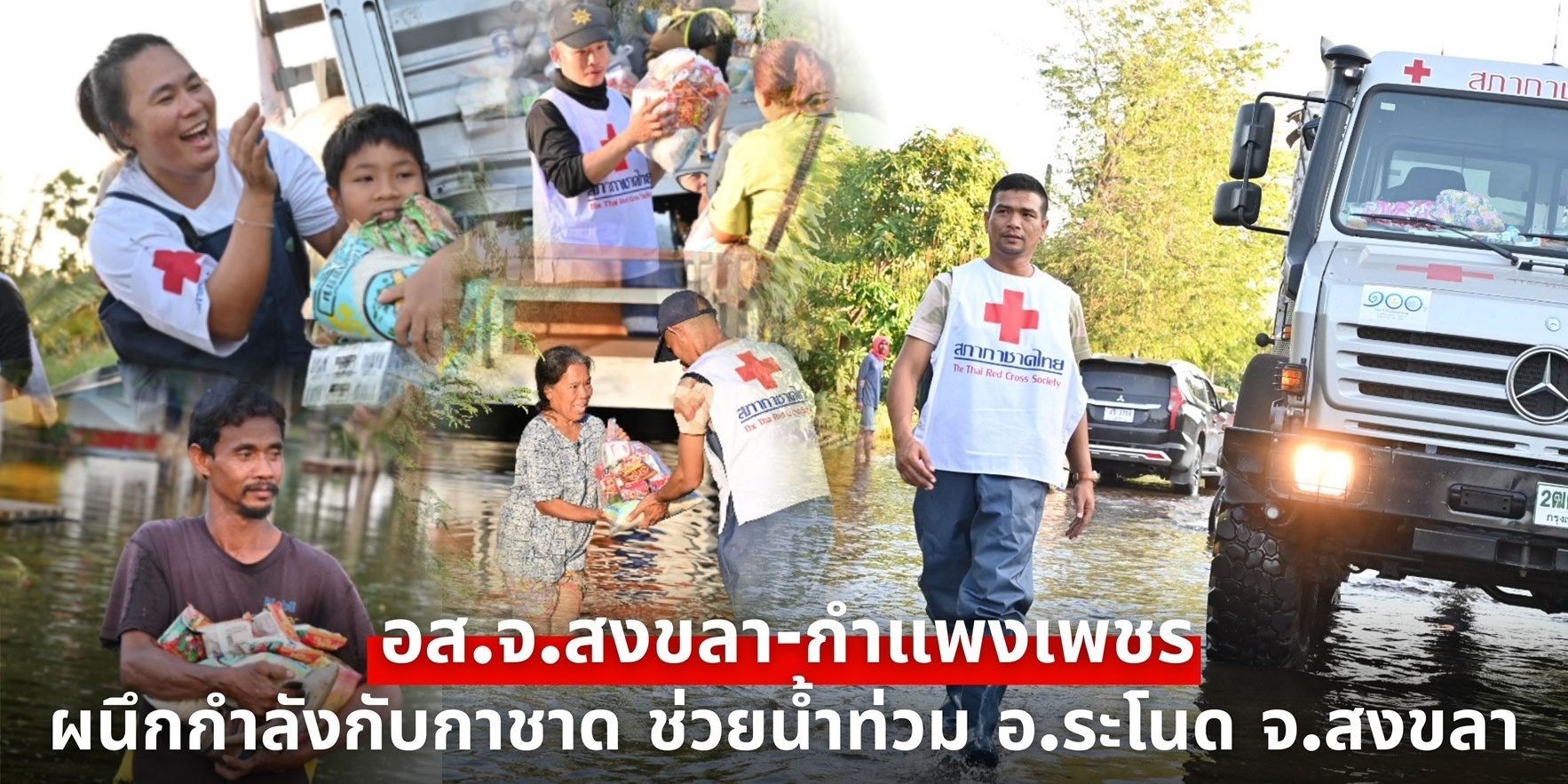 รูปภาพ กิจกรรมที่สภากาชาดไทย ช่วยเหลือผู้ประสบอุทกภัย