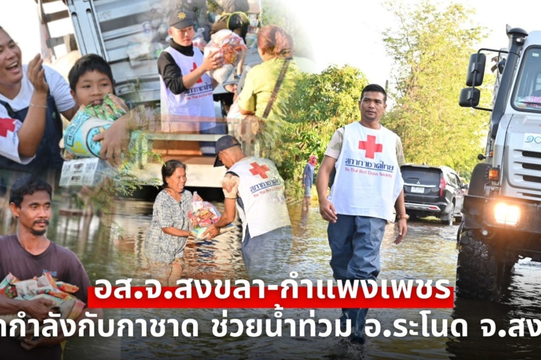 รูปภาพ กิจกรรมที่สภากาชาดไทย ช่วยเหลือผู้ประสบอุทกภัย