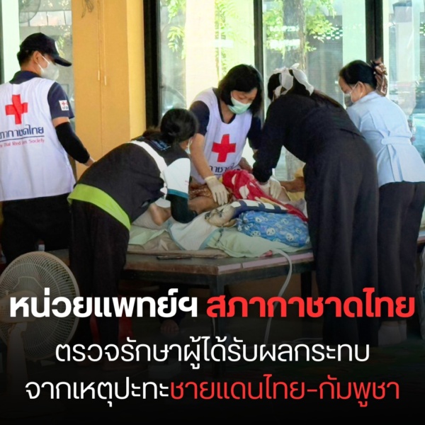 รูปภาพ เจ้าหน้าที่ตรวจรักษาผู้ได้รับผลกระทบจากเหตุปะทะ ชายแดนไทยกัมพูชา