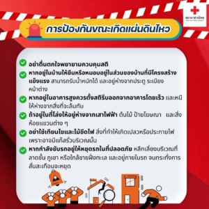 การป้องกันขณะเกิดแผ่นดินไหว