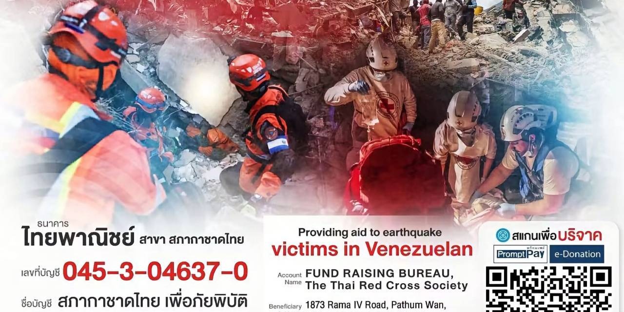 ร่วมช่วยเหลือผู้ประสบภัย จากแผ่นดินไหว ในประเทศเวเนซุเอลา ผ่านองค์กรสมาชิกขบวนการกาชาด และเสี้ยววงเดือนแดงระหว่างประเทศ