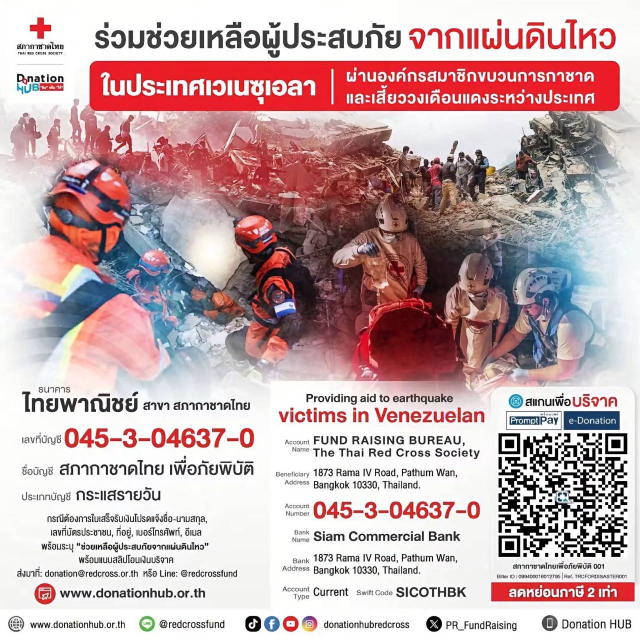 442929 ร่วมช่วยเหลือผู้ประสบภัย จากแผ่นดินไหว ในประเทศเวเนซุเอลา ผ่านองค์กรสมาชิกขบวนการกาชาด และเสี้ยววงเดือนแดงระหว่างประเทศ